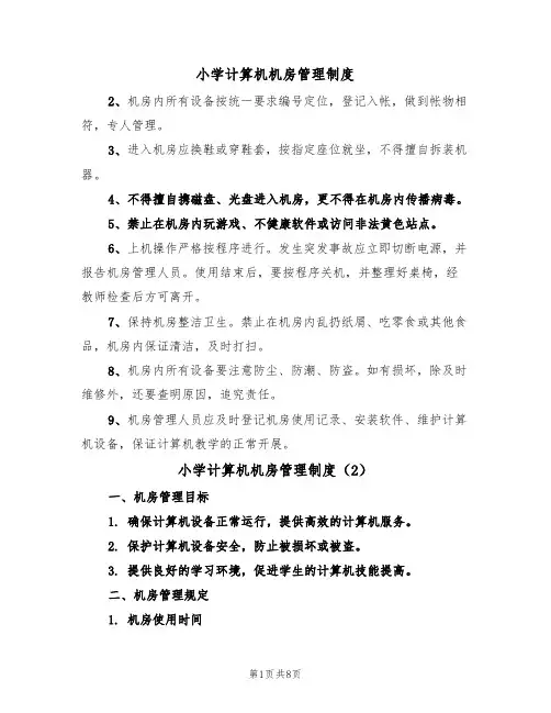小学计算机机房管理制度(5篇)