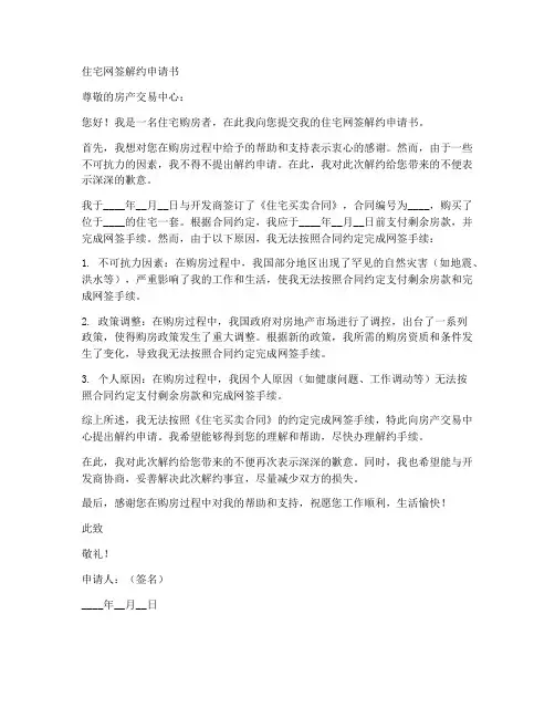 住宅网签解约申请书模板