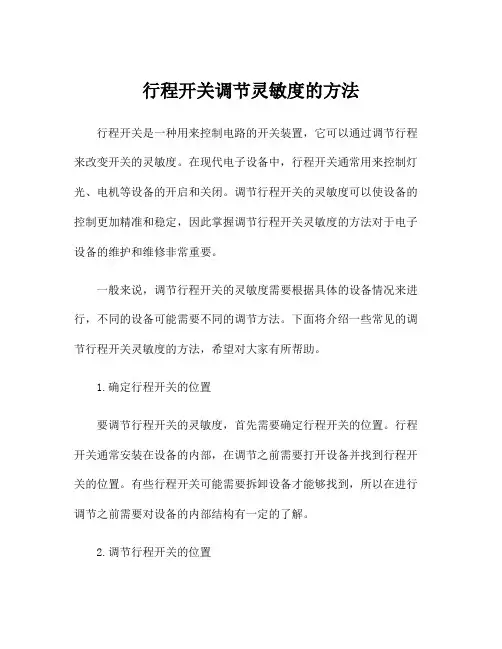 行程开关调节灵敏度的方法