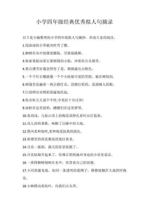 四年级素材小学四年级经典优秀拟人句摘录