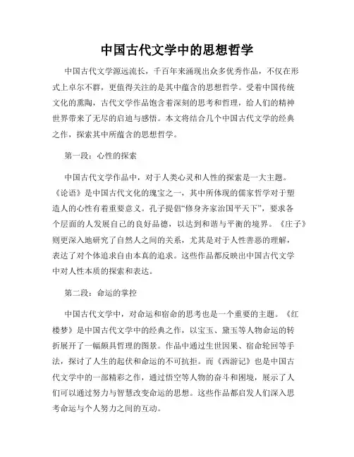 中国古代文学中的思想哲学