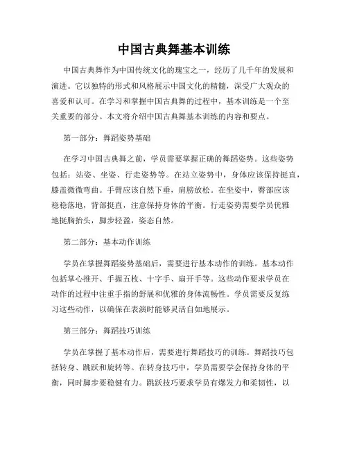 中国古典舞基本训练