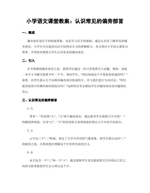 小学语文课堂教案：认识常见的偏旁部首