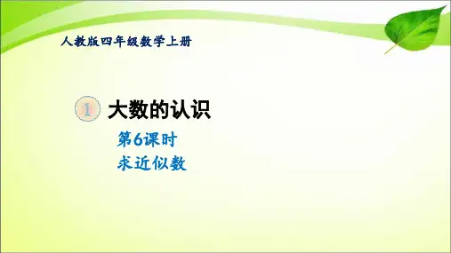 四年级上册数学课件-第一单元第6课时 求近似数 人教版(共11张PPT)