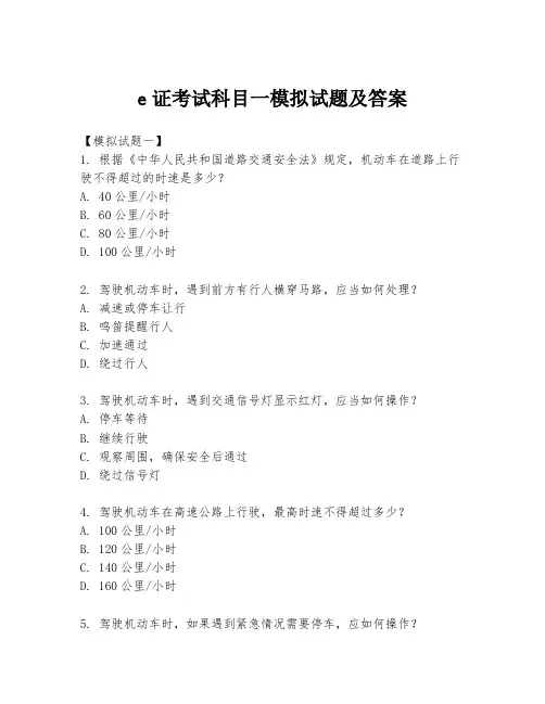 e证考试科目一模拟试题及答案