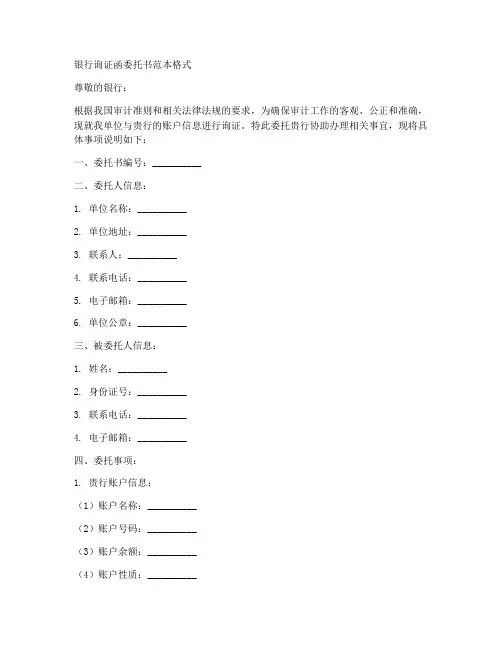 银行询证函委托书范本格式