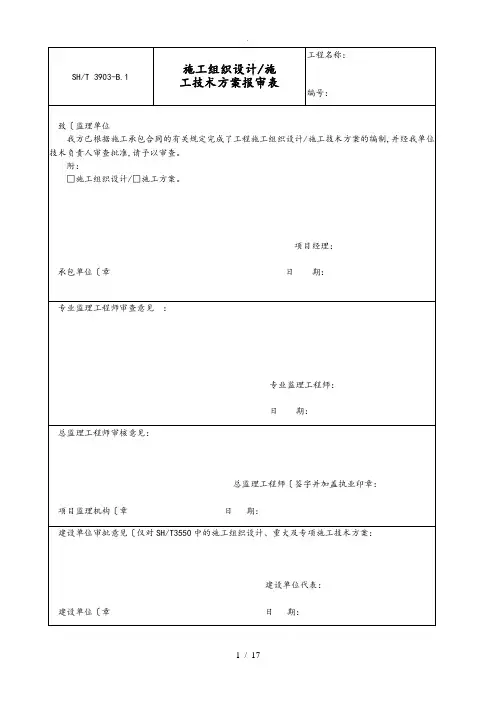 SH／T3903_2017石油化工建设工程项目监理规范(承包单位用表)