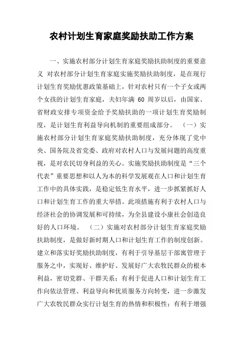农村计划生育家庭奖励扶助工作方案
