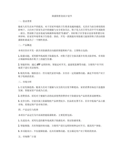 除菌鞋柜创业计划书