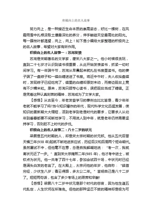 积极向上的名人故事_名人故事素材