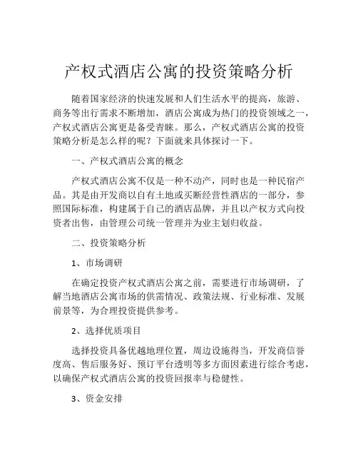 产权式酒店公寓的投资策略分析