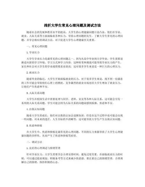 浅析大学生常见心理问题及调试方法