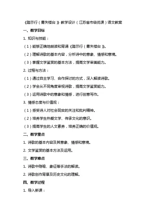 《踏莎行(雾失楼台)》教学设计(江苏省市级优课)语文教案