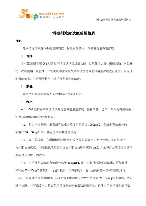 消毒剂浓度试纸使用规程