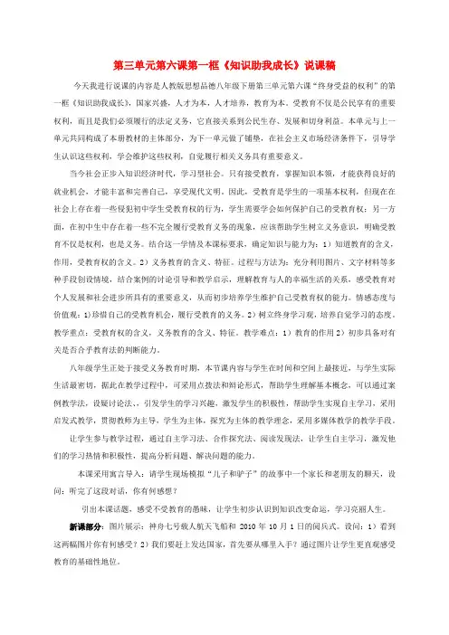 八年级思想品德下册 第三单元 第六课 第一框《知识助我成长》说课稿 新人教版