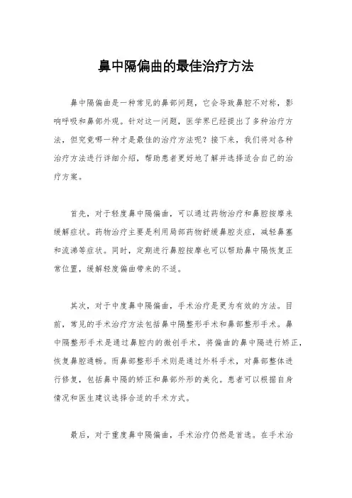 鼻中隔偏曲的最佳治疗方法