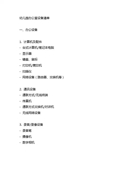 幼儿园办公室设备清单 幼儿园管理