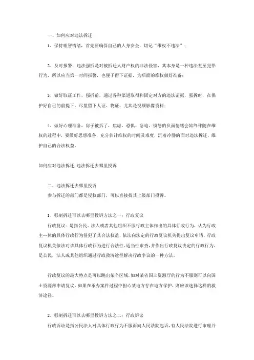 如何应对违法拆迁,违法拆迁去哪里投诉