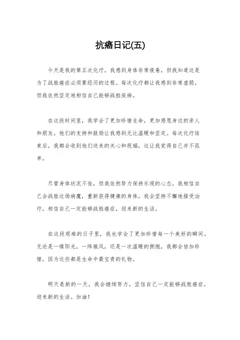 抗癌日记(五)
