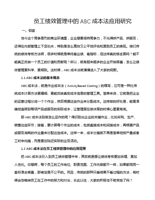 员工绩效管理中的ABC成本法应用研究