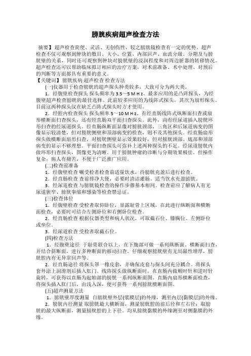 膀胱疾病超声检查方法