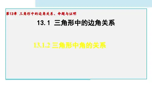 13.1.2 三角形中角的关系(课件)沪科版数学八年级上册