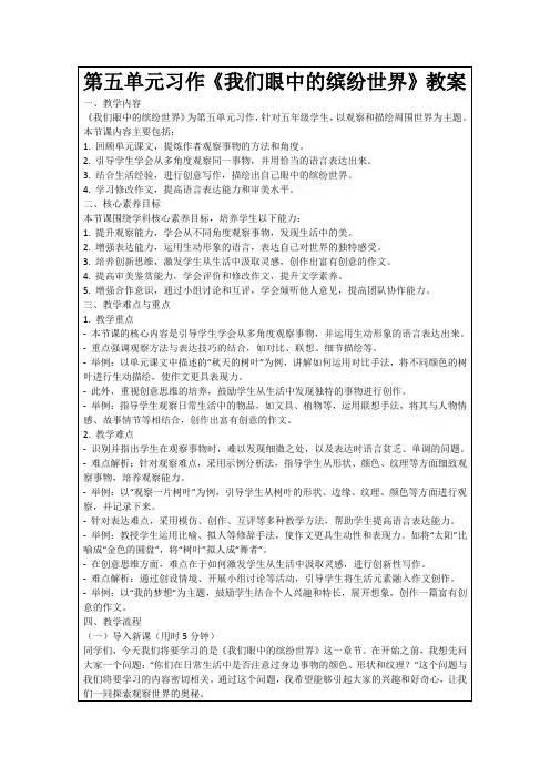 第五单元习作《我们眼中的缤纷世界》教案