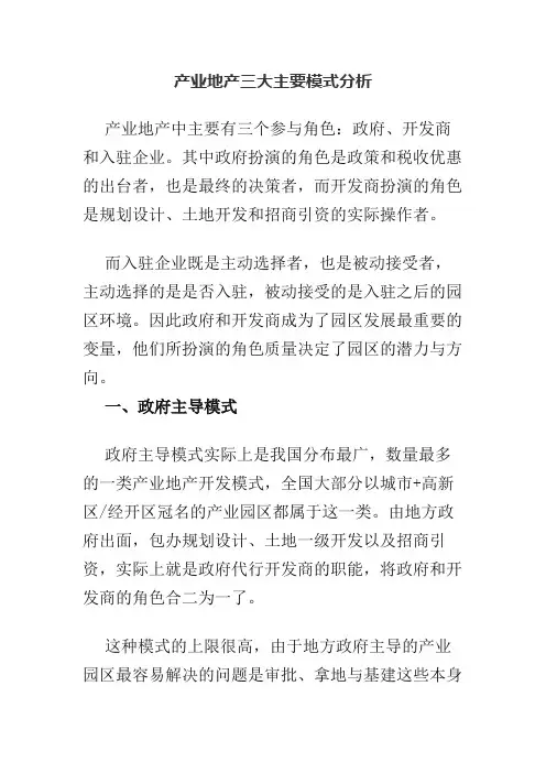 标杆地产集团  投资发展   产业地产  _产业地产三大主要模式分析V1.0