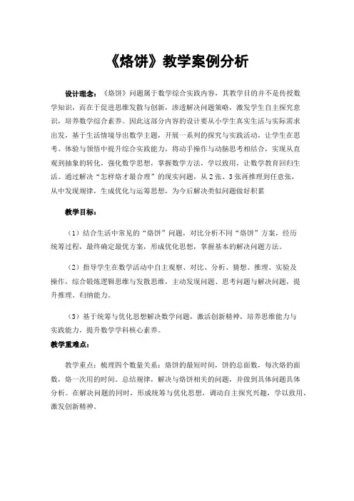 《烙饼》教学案例分析