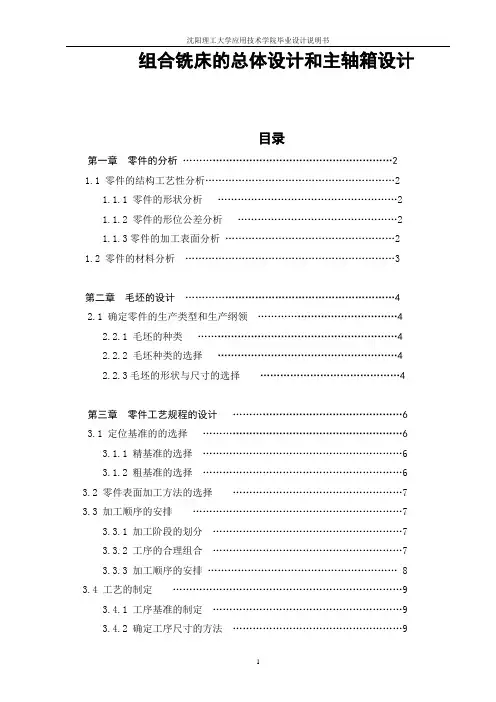 组合铣床的总体设计和主轴箱设计