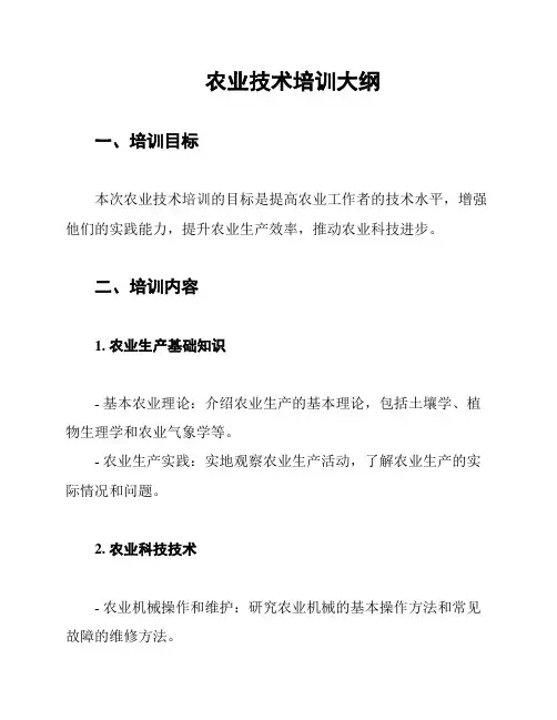 农业技术培训大纲