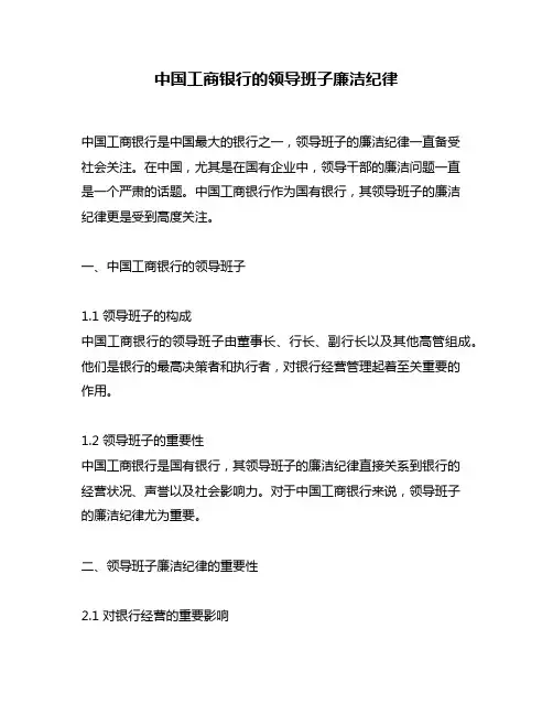中国工商银行的领导班子廉洁纪律