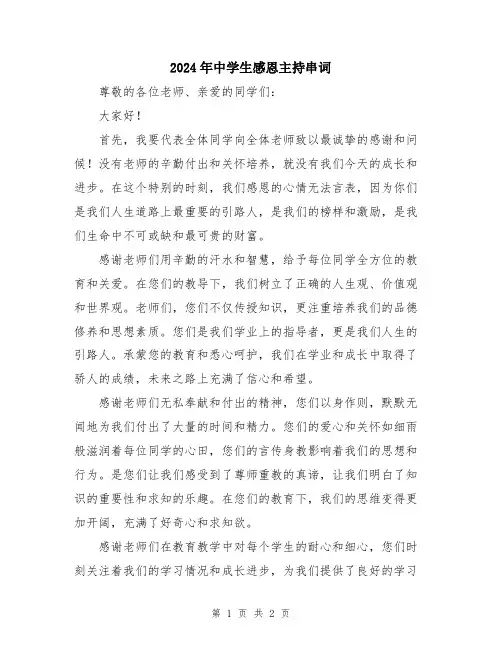 2024年中学生感恩主持串词