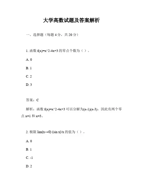 大学高数试题及答案解析
