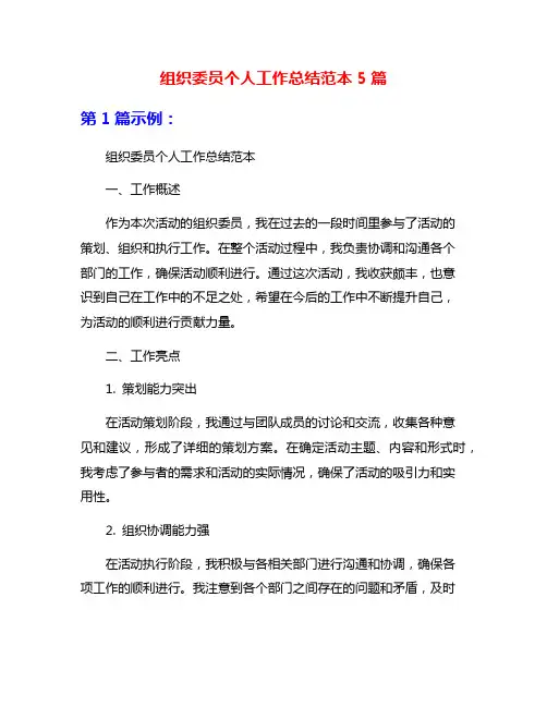 组织委员个人工作总结范本5篇