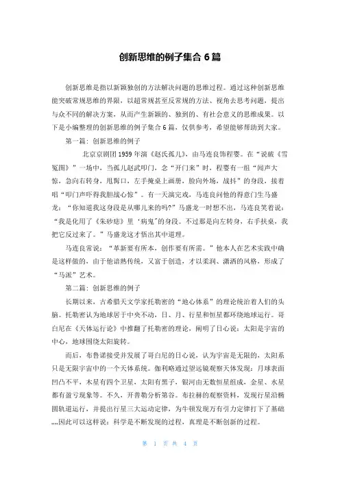 创新思维的例子集合6篇