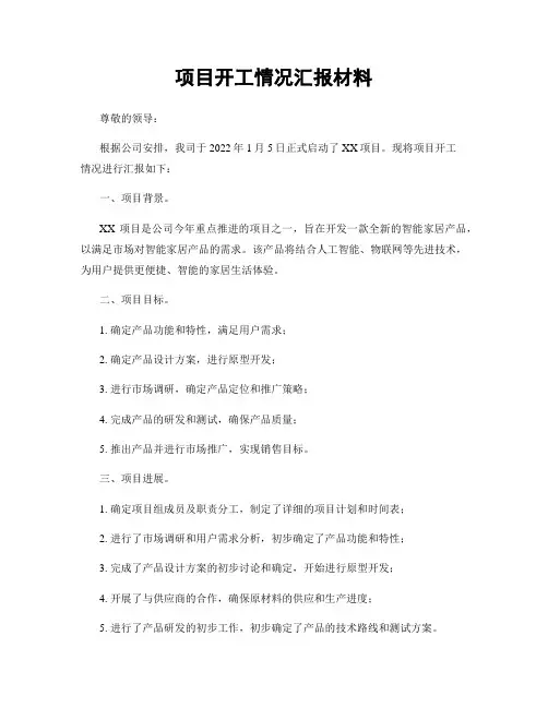 项目开工情况汇报材料