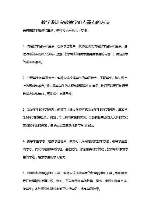 教学设计突破教学难点重点的方法