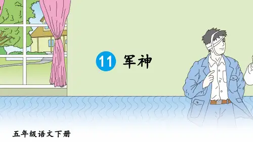 部编人教版五年级语文下册第11课《军神》精美PPT课件