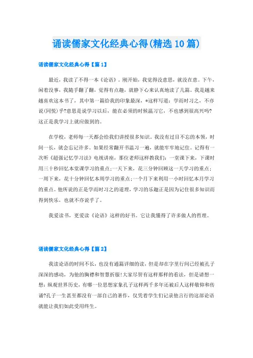 诵读儒家文化经典心得(精选10篇)