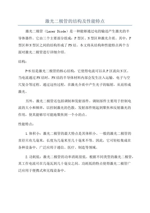 激光二极管的结构及性能特点