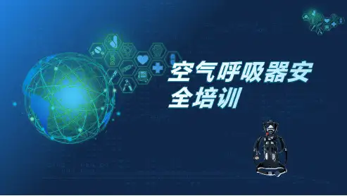 空气呼吸器安全使用培训