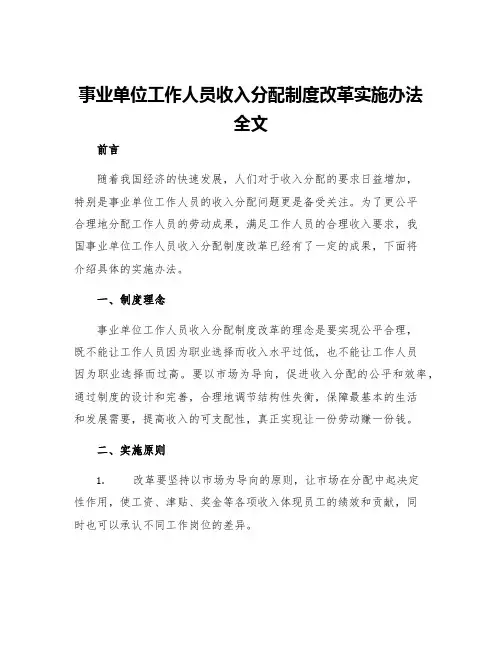 事业单位工作人员收入分配制度改革实施办法全文