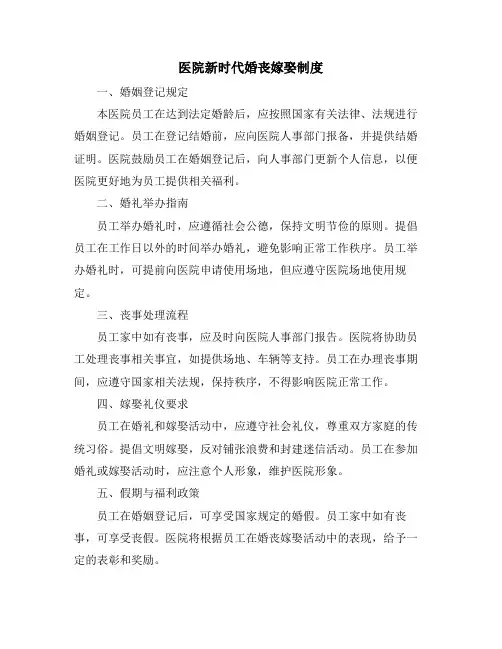 医院新时代婚丧嫁娶制度