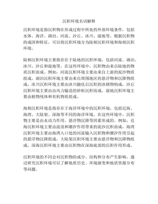 沉积环境名词解释