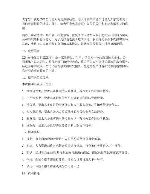 招聘演讲发言稿模板范文