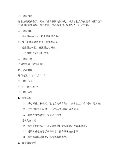 网咖策划活动方案模板范文