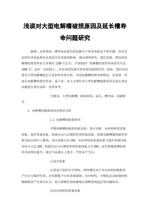 浅谈对大型电解槽破损原因及延长槽寿命问题研究