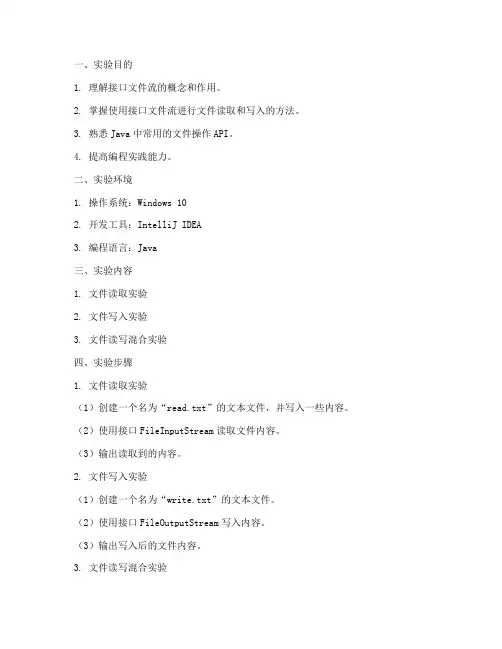 接口文件流实验报告