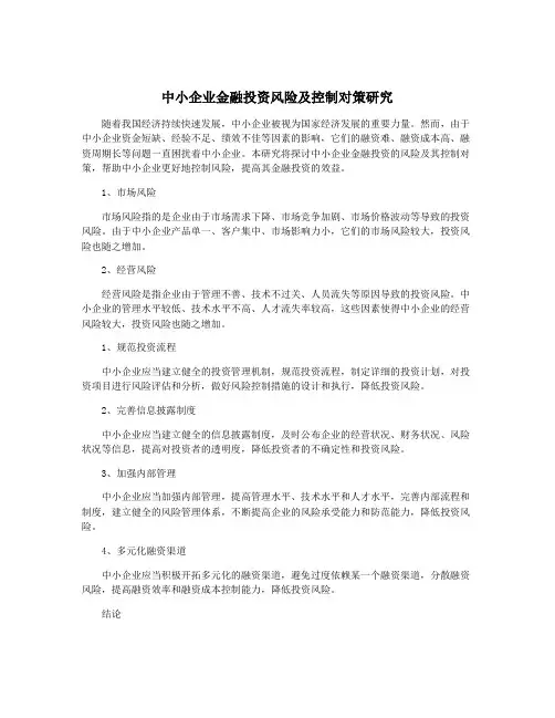 中小企业金融投资风险及控制对策研究